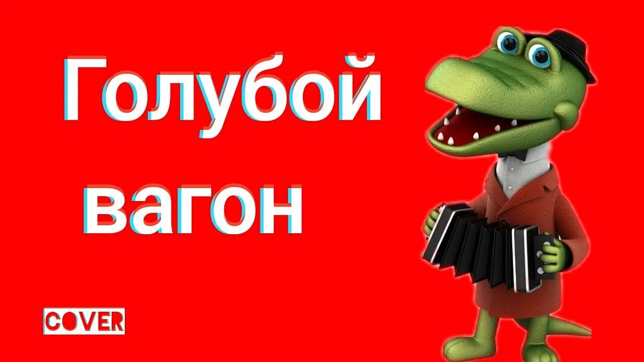 Медленно минуты уплывают в даль. Крокодил гена. голубой вагон песня текст. крокодил гена» песня «медленно минуты убегают вдаль». крокодил гена смешные картинки на аву.