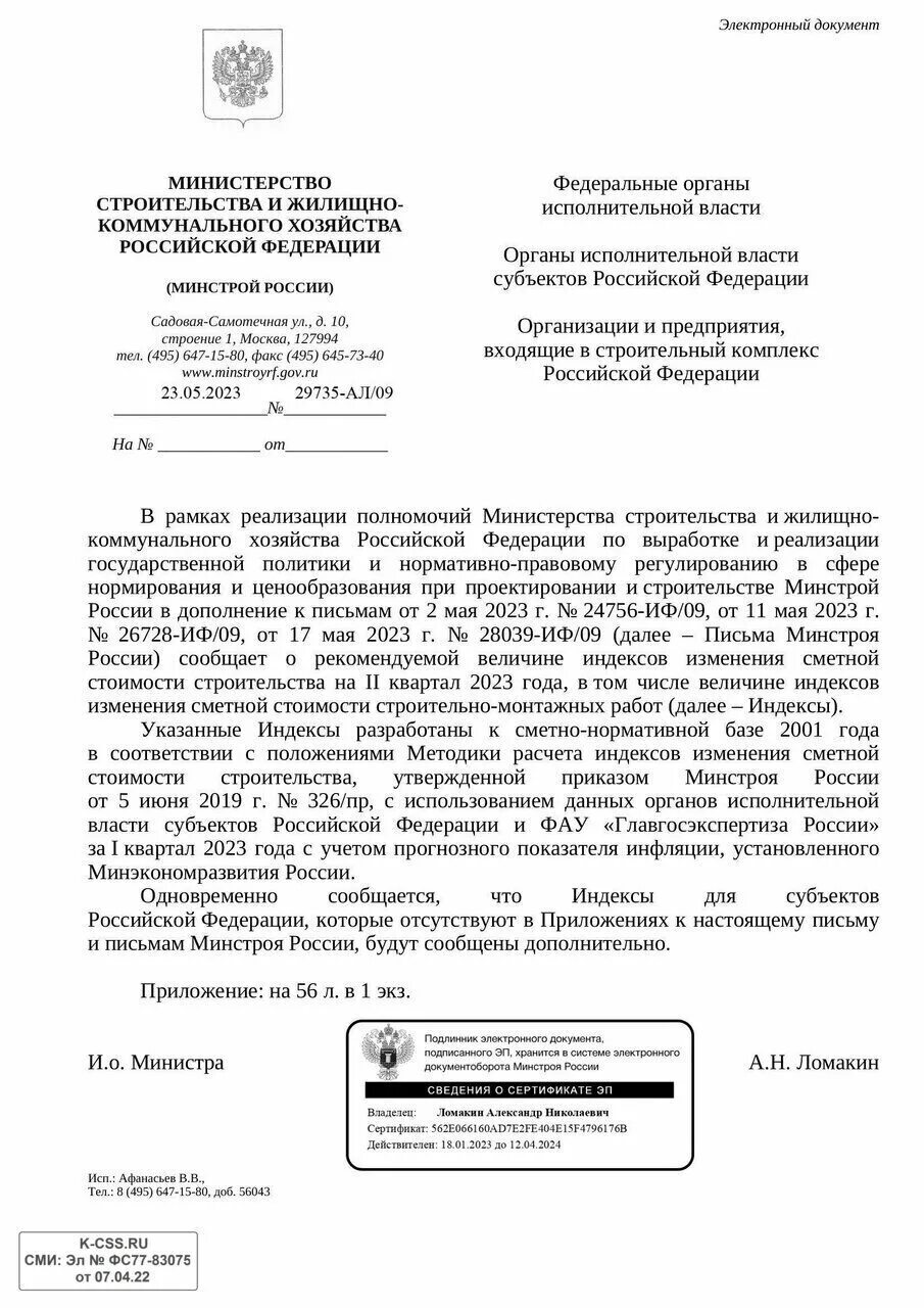 Письмо Минстроя России. Индексы изменения сметной стоимости. Индекс СМР 2023 Г. Обращение в Минстрой России. Индексы 4 кв 2023г минстрой