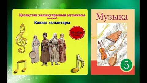 Музыка 1 сынып 27 сабақ