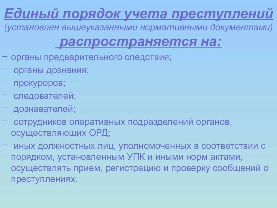 Организация учета правонарушений. Порядок учета преступлений. Система единого учета преступлений. Правила построения системы единого учета преступлений.. Задачи единого учета преступлений.