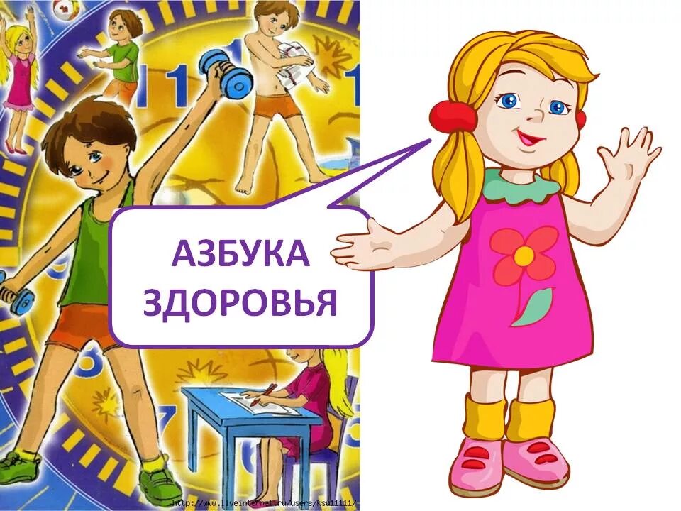 Азбука здоровья для детей. Азбука здоровья. азбука здоровья для дошкольников. азбука здоровья надпись.