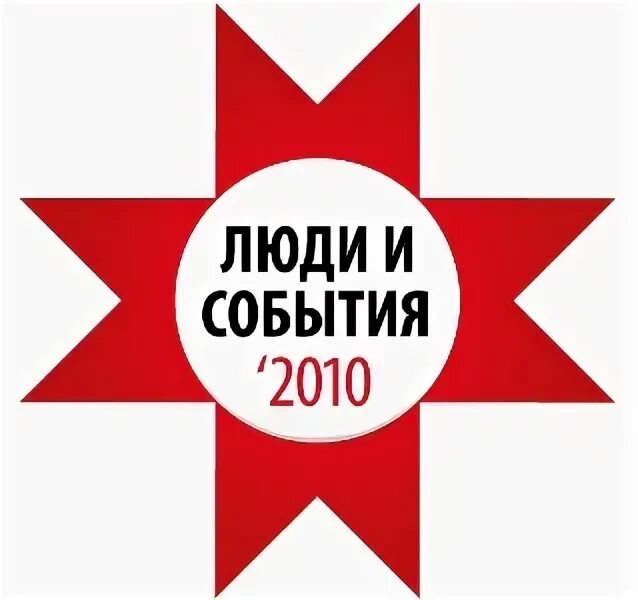Все события 2010. Все события 2010