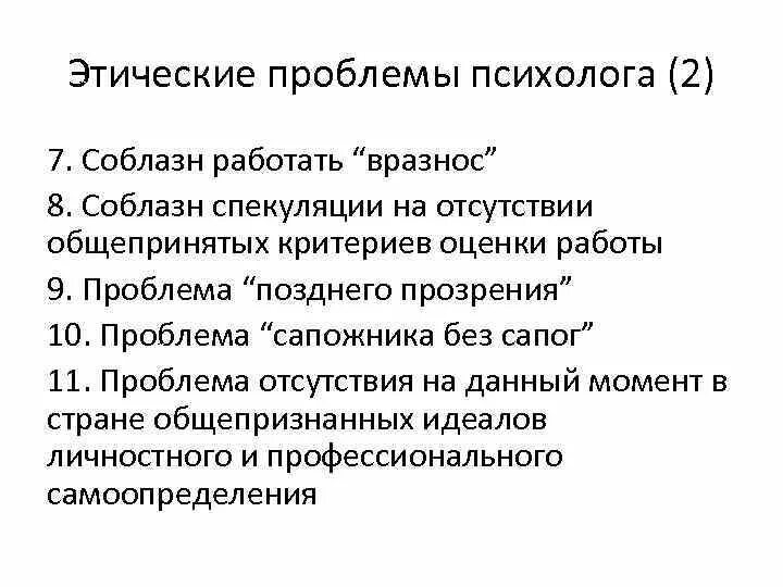 Этические проблемы этики. Этические проблемы. Этические проблемы в психологии. Этические проблемы в работе психолога. Типы этических проблем в работе психолога:.