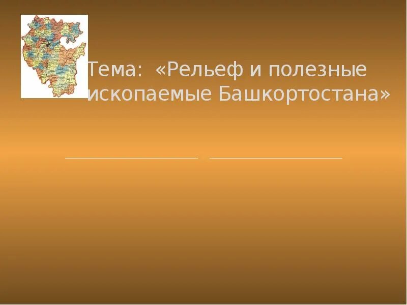 Полезные ископаемые башкортостана какие. Полезные ископаемые Башкортостана презентация. Рельеф и полезные ископаемые Башкортостана. Сообщение о полезные ископаемые Башкортостана. Башкирия - рельеф и полезные ископаемые.