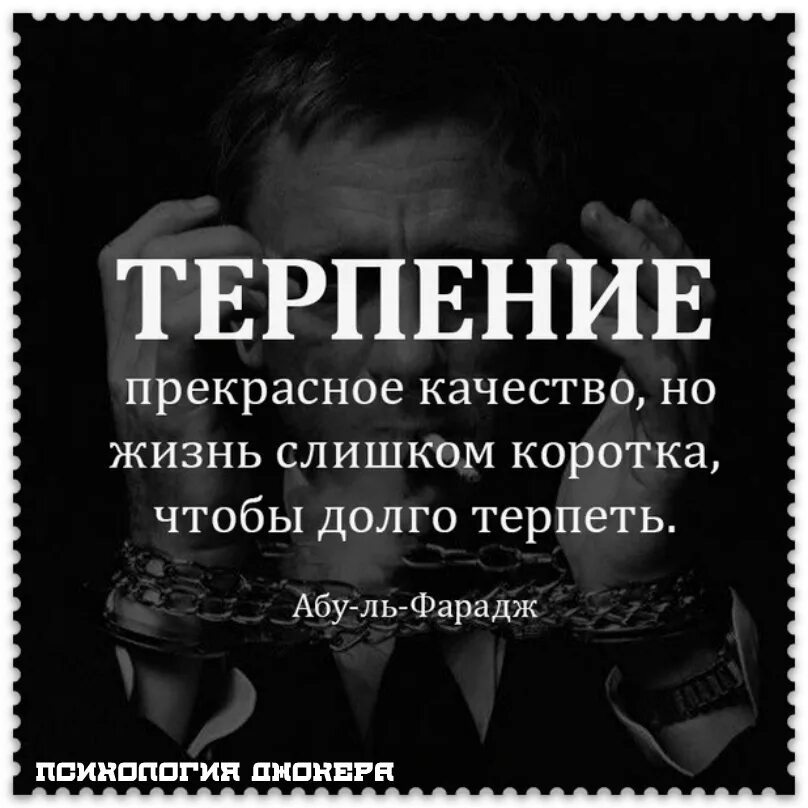 Терпение прекрасное качество но жизнь слишком коротка. Терпению приходит конец цитаты. Терпение прекрасное качество но жизнь слишком. Цитаты про конец терпения. Огромное терпение