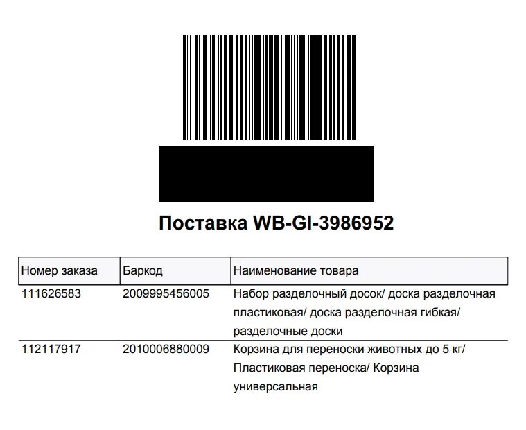 Вб fbs. Штрих код. Штрих код для товаров на поставку. Этикетки со штрих кодом. Штрих код вайлдберриз.