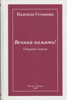 Вечные надежды