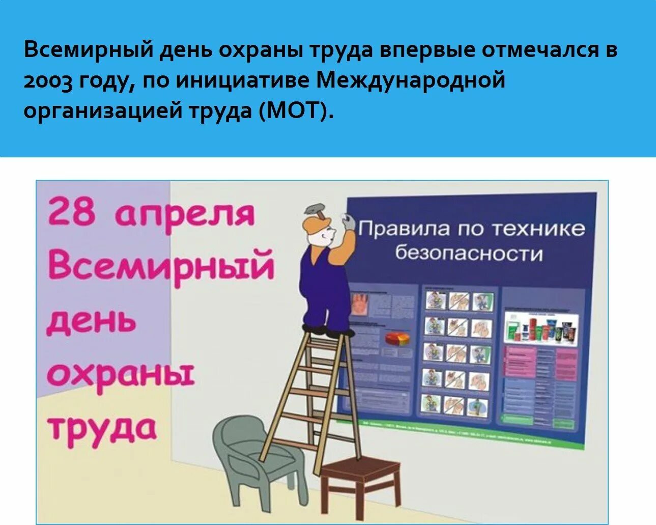 Всемирный день охраны какого числа. Всемирный день охраны труда. Всемирный днь охраны труд. 28 Апреля Всемирный день охраны труда. Все мирные день охрана труды.