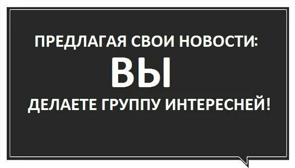 Не дают группу что делать. Предлагайте свои новости. Предлагайте новости в группу. Предлагай свою новость. Предложить новость картинка.