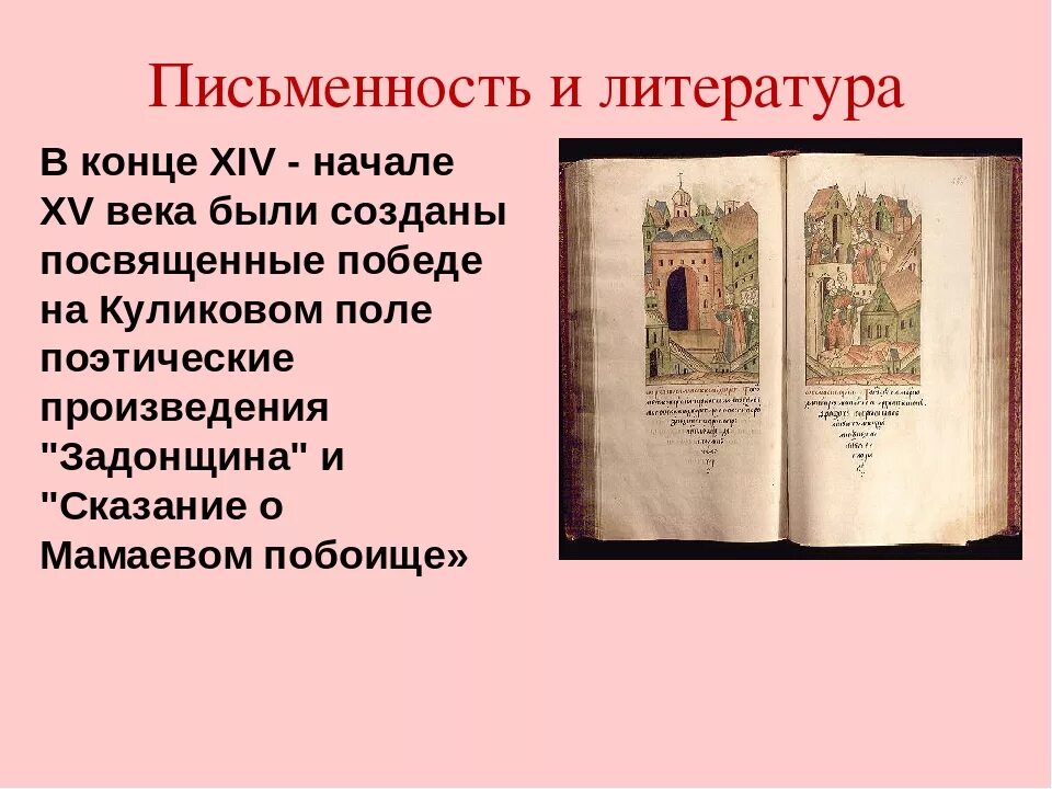 Произведение 15 и 6. Задонщина памятник древнерусской литературы. Литература 14-15 веков. Литература в 15 веке. Литература 13-15 веков.