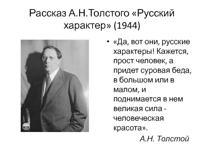 В чем особенность русского характера толстой. А Н толстой русский характер. Рассказ Толстого русский характер. Да вот они русские характеры толстой. Сообщение о русском характере.