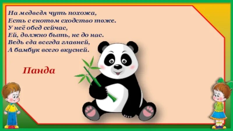 Чуть чуть был похож. Медведь немножко текст. Шаблон на текст Панда.