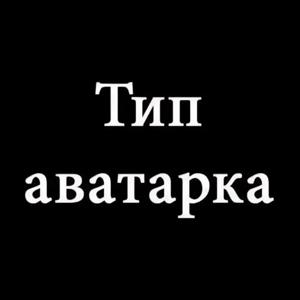 Три тута. Авы с надписями. Типа аватарка. Аватарки с надписями. Авки с надписями.