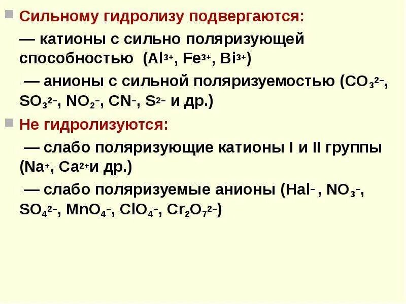 Укажите какая соль подвергается гидролизу. Гидролизу подвергается. Соли не подвергающиеся гидролизу. Кто подвергается гидролизу. Способность к гидролизу.