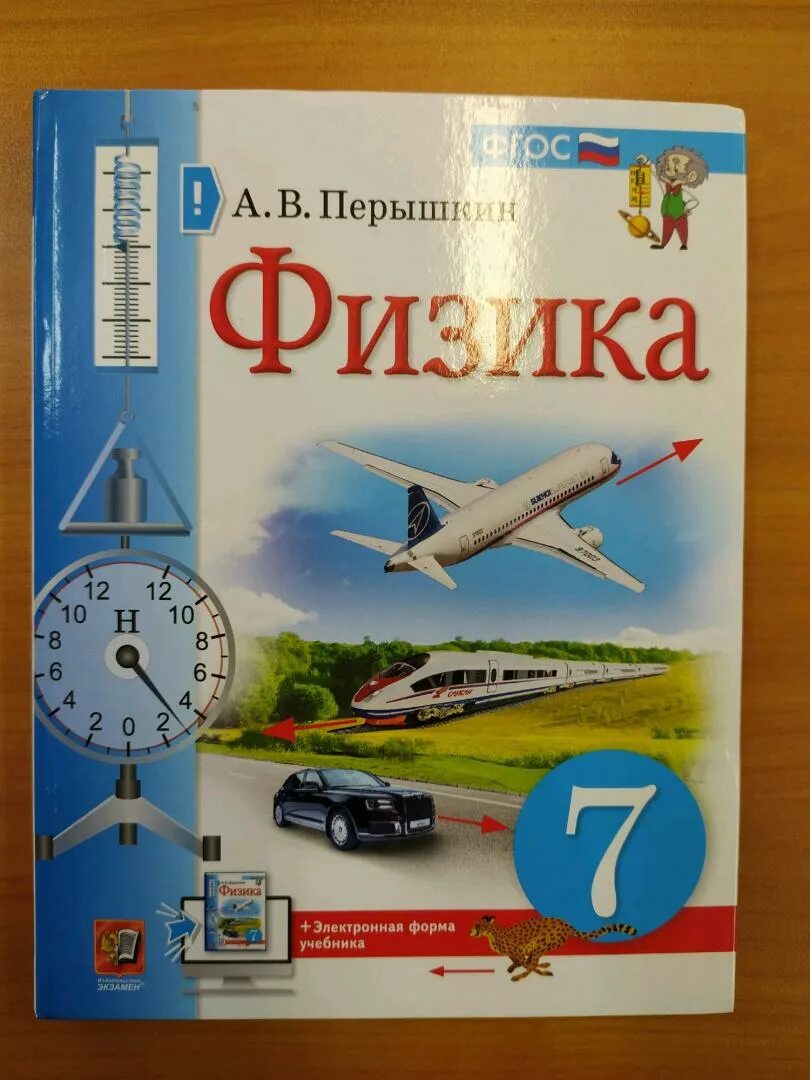 Учебник физики. Учебник физики 7 класс. Учебник физики перышкин. Физика обложка учебника.