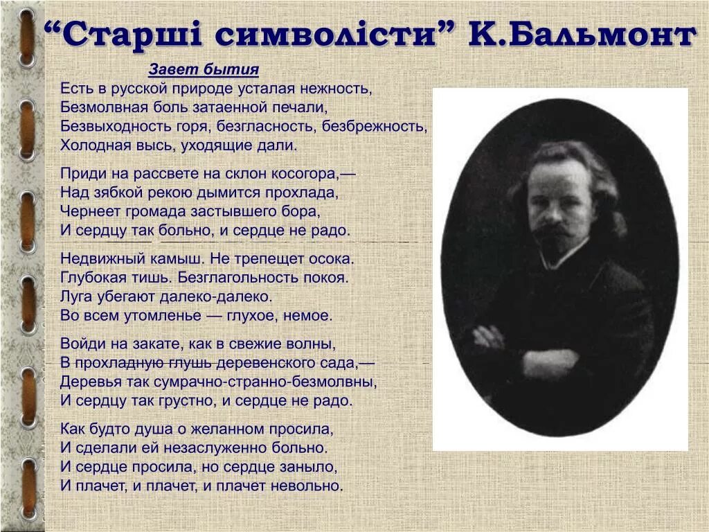 Бальмонт безглагольность. Бальмонт. Бальмонт стихи. Бальмонт стихи о природе. Завет бытия Бальмонт.