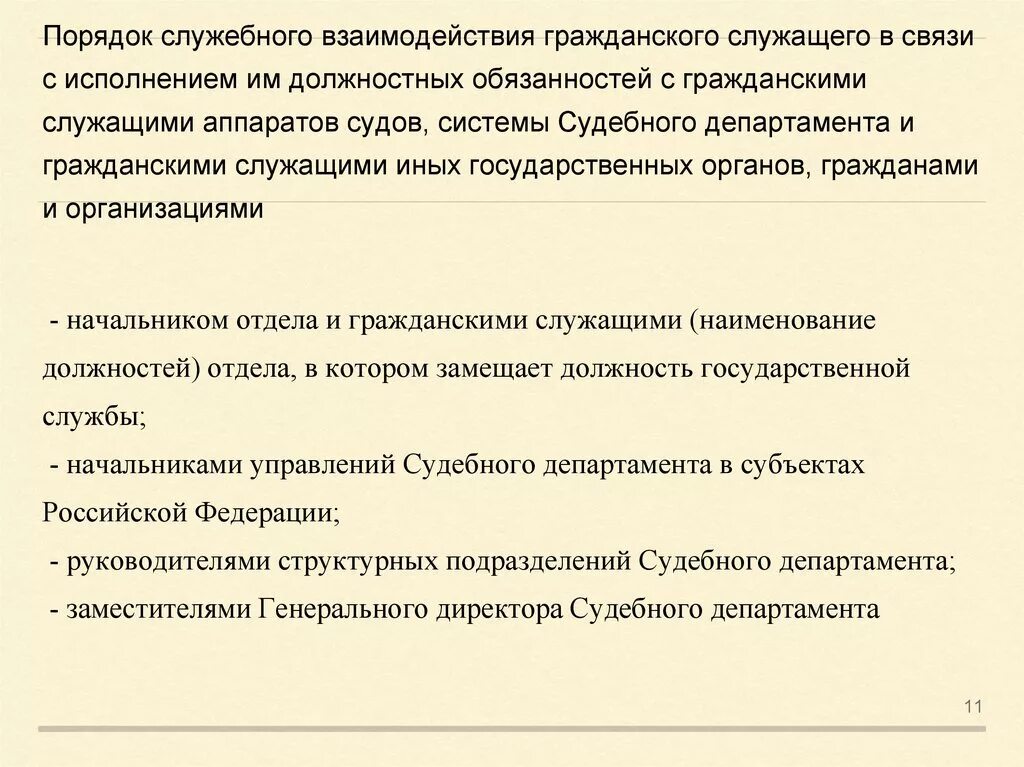 Исполнение в порядке служебных обязанностей. Служебные взаимодействия в должностной инструкции. В связи с выполнением служебных обязанностей это. Сферы служебного взаимодействия в организации. Связи с осуществлением им служебных