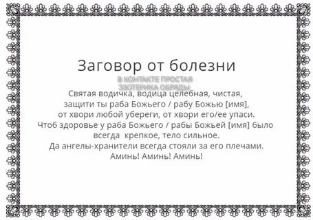 Заговоры больному