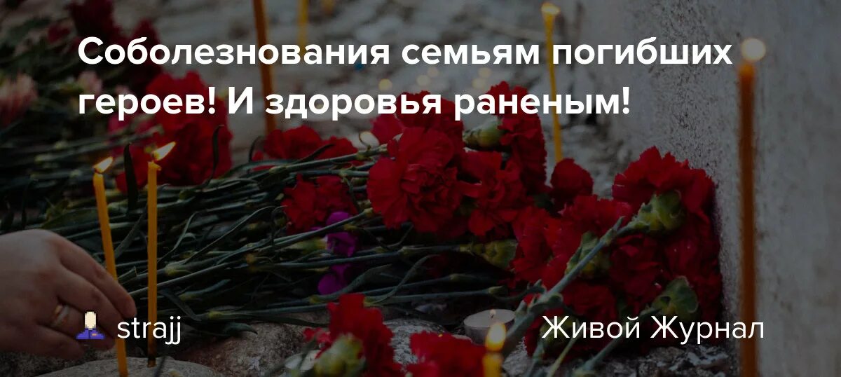 Слова соболезнования погибшим в крокусе. Соболезнования погибшим на войне. Соболезнования семье погибшего военнослужащего. Соболезнования погибшему солдату. Соболезную о погибших на войне Украины.