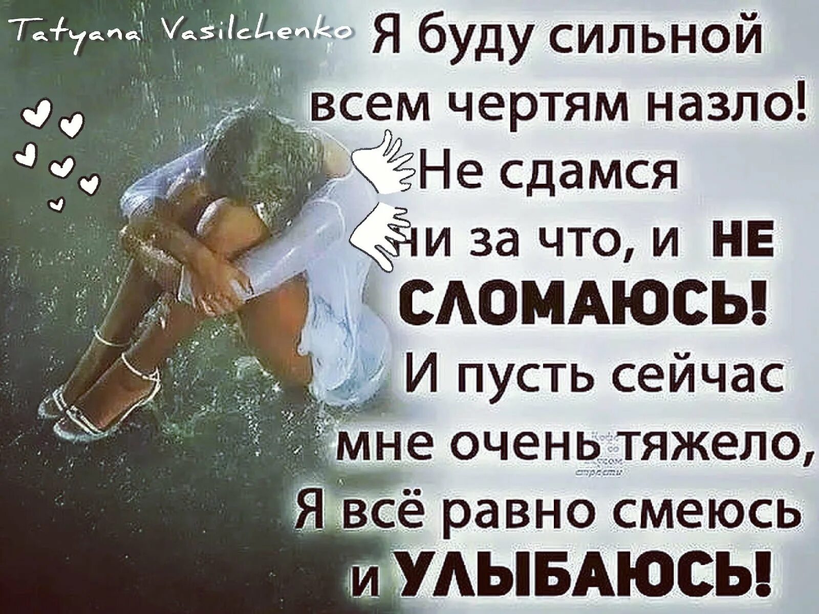 Очень сильный стих. Статус буду сильной. Сильные цитаты о жизни. Цитаты когда плохо на душе. Жизненные статусы.