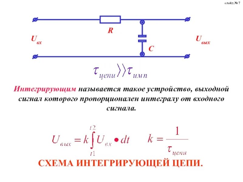 Интегральный цепь. Дифференцирующая цепь формирования импульсов RC. Интегрирующая схема. Формула входного сигнала интегрирующей цепи. Интегрирующая цепь.