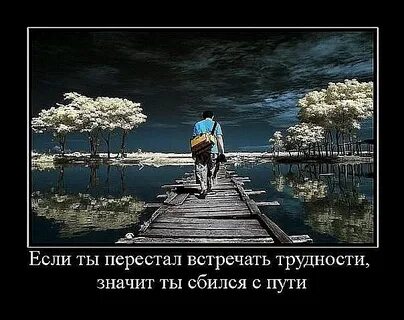 Никогда не сбиваться с пути