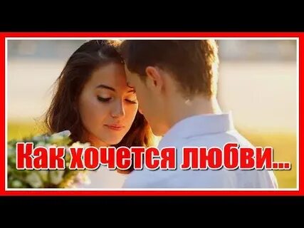 Песня как хочется любви