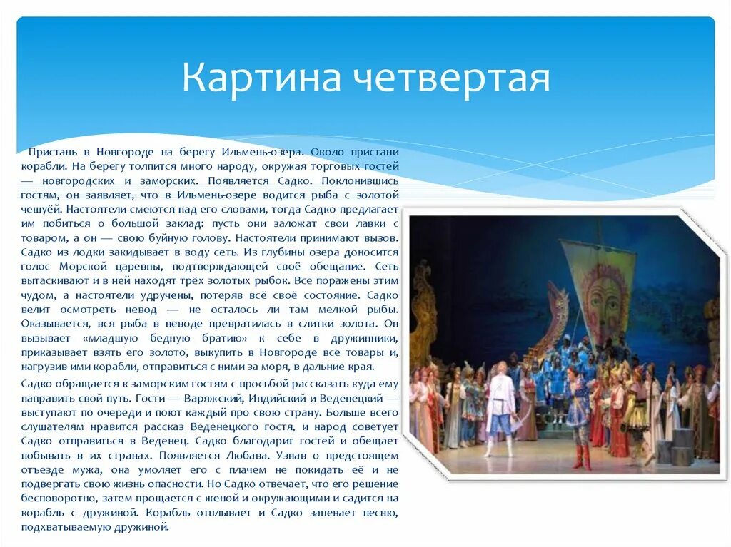 Краткое содержание оперы Садко 5 класс. Опера Садко темп. Садко опера Длительность. Написать эссе о своих впечатлениях об опере Садко. Опера садко сообщение