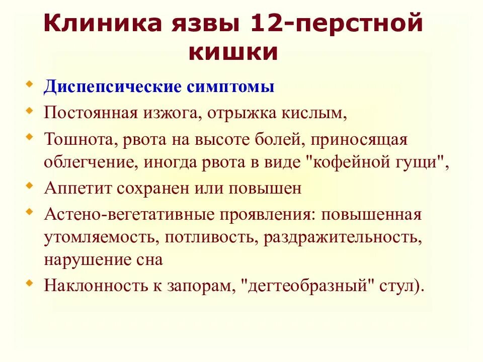 Какие боли при язве двенадцатиперстной. Язва 12 перстной кишки клиника. язва 12 перстной кишки симптомы. язвенная болезнь 12 перстной кишки симптомы. язва 12 перстной симптомы.