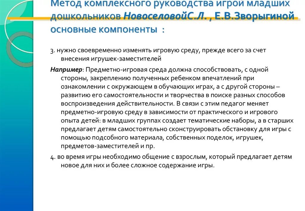 Группы методов руководства. Методы комплексного руководства игрой дошкольников. Методика руководства. Методы и приемы руководства игрой младшего дошкольника. Компоненты комплексного руководства игрой.