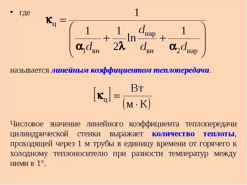 Линейный коэффициент теплопередачи. Линейный коэффициент теплопередачи формула. коэффициент теплопередачи формула k=1r. k1 – линейный коэффициент теплопередачи. размерность линейного коэффициента теплопередачи.