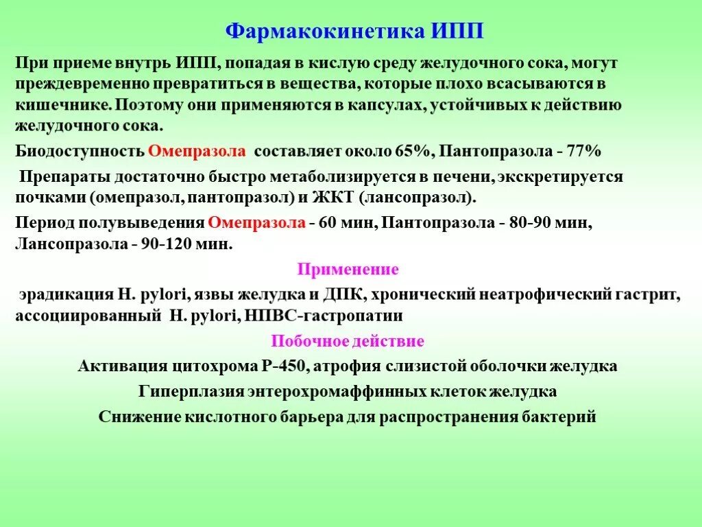 Побочки ковида. Фармакокинетика ИПП. Ингибиторы протонной помпы фармакокинетика. Ингибиторы протонной помпы побочные эффекты. Ингибиторы протонной помпы побочные.