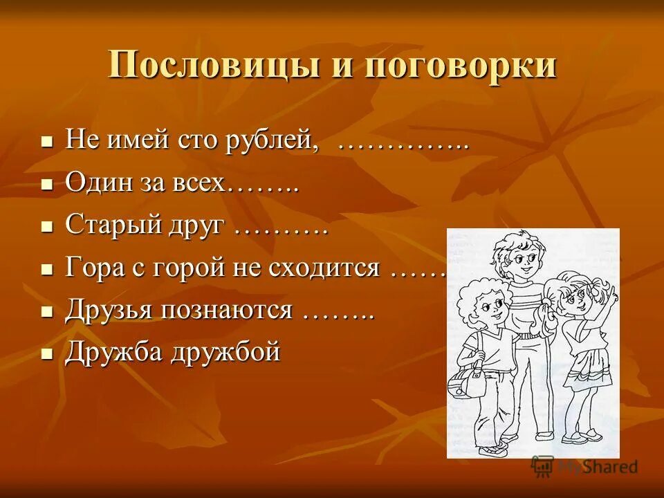 Значение пословицы друга береги. Пословицы и поговорки о дружбе. Поговорки о дружбе. Пословицы о дружбе. Проиллюстрируйте пословицу о дружбе.