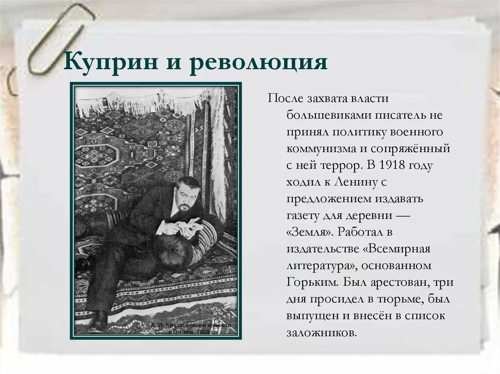 Куприн 1918. Куприн и революция. Куприн отношение к революции. Отношение Куприна к революции. Куприн после революции