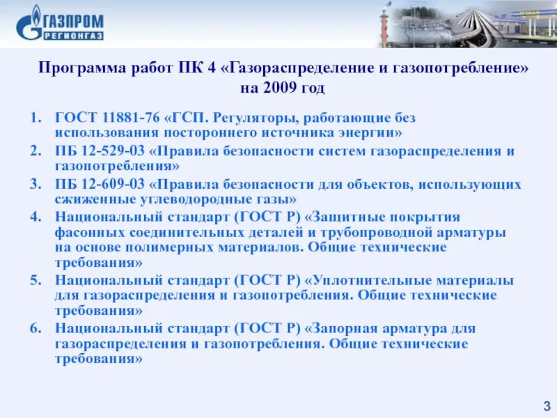 Газораспределение и газопотребление. Структура системы газораспределения и газопотребления. Правила по газопотреблению и газораспределению. Сеть газопотребления это.