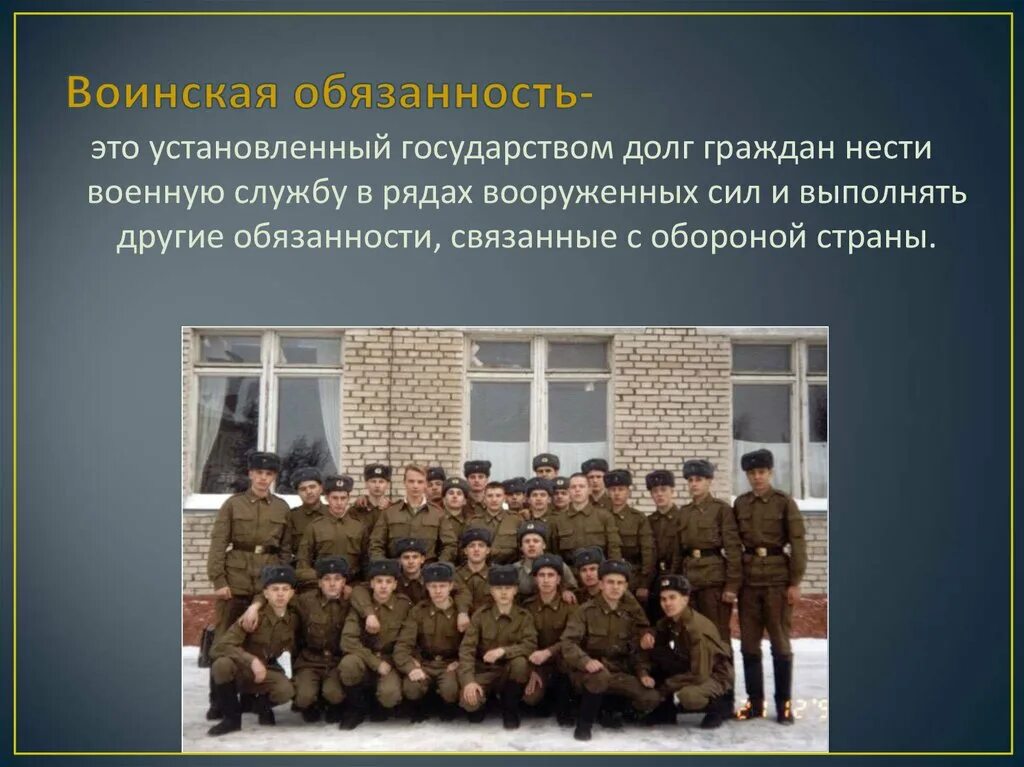 Воинская обязанность в военное время. Воинская обязанность. Воинская обязанность граждан. Воинская обязанность это обязанность граждан. Воинская обязанность презентация.