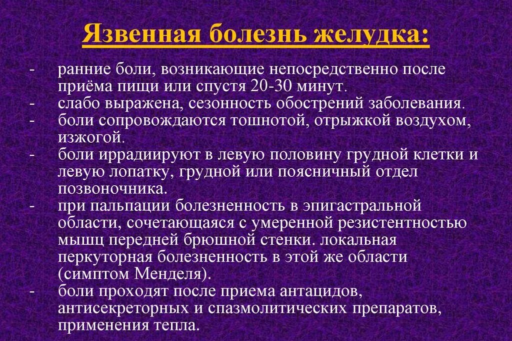 Выражено болезненный. Синдромы при язвенной болезни. Синдромы при язвенной болезни желудка. Синдромы и симптомы при язвенной болезни. Клинические синдромы язвы желудка.