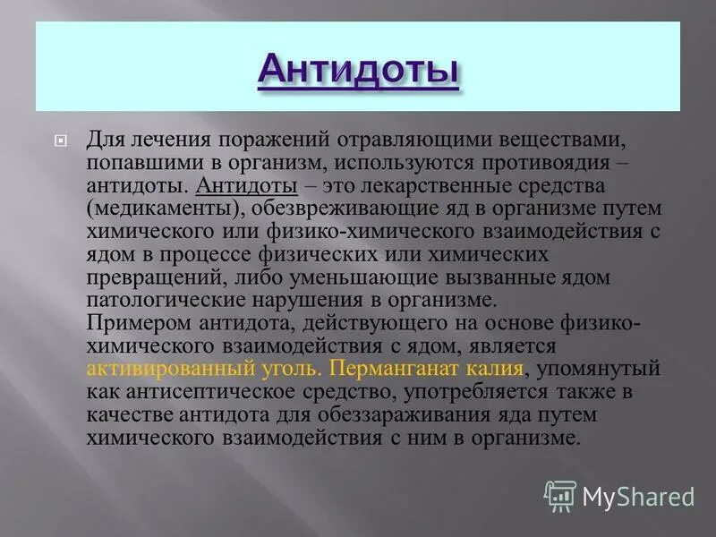 Оказание помощи при отравлении метаном. Антидот клофелина. Антидот миорелаксантов. Механизм действия антидотов. Адсорбент при острых отравлениях.