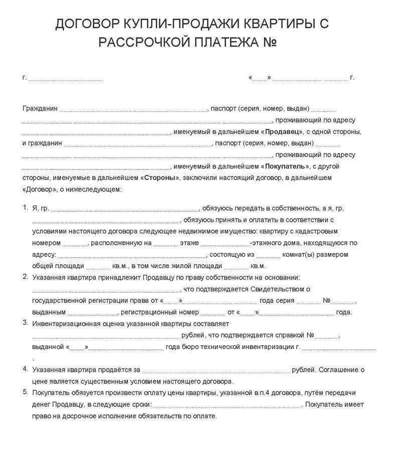 Договор купли продажи квартиры с рассрочкой платежа образец. Договор купли продажи комнаты с рассрочкой платежа образец. Договор купли продажи с рассрочкой платежа бланк. Как заполнить договор купли продажи товары в рассрочку.