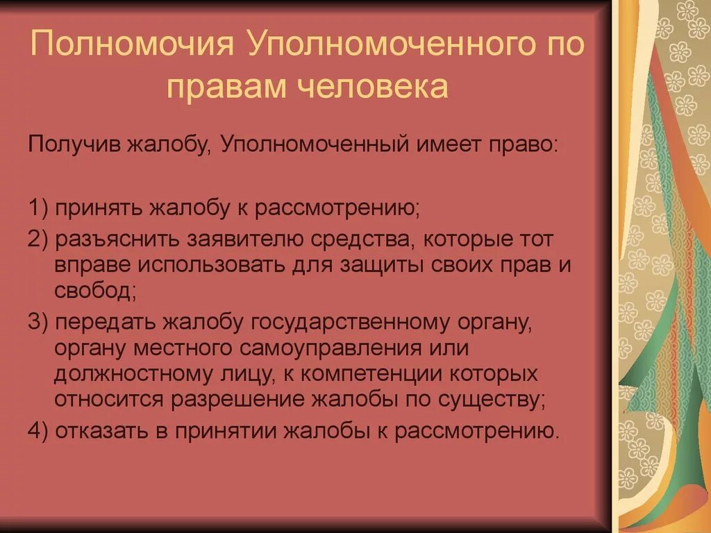 Управомоченный по правам человека полномочия. Функции и полномочия уполномоченного по правам человека в РФ. Полномочия омбудсмена по правам человека.