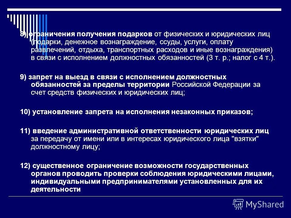 Перечень должностных обязанностей. Должностных обязанностей вознаграждения от физических. Получение подарков государственными служащими. Государством гражданскому служащему запрещено. Должностных обязанностей вознаграждения от физических.