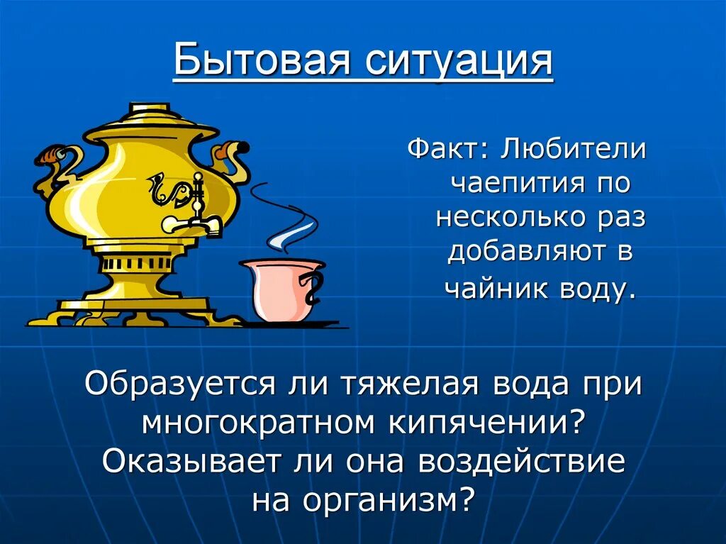 Бытовые ситуации. Легкая и тяжелая вода презентация. Бытовые обстоятельства примеры.