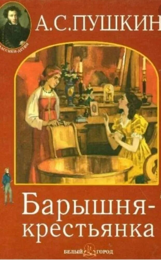 Повесть белкина крестьянка. Повесть Пушкина барышня крестьянка. Пушкин барышня крестьянка обложка книги. Пушкин барышня крестьянка книга.