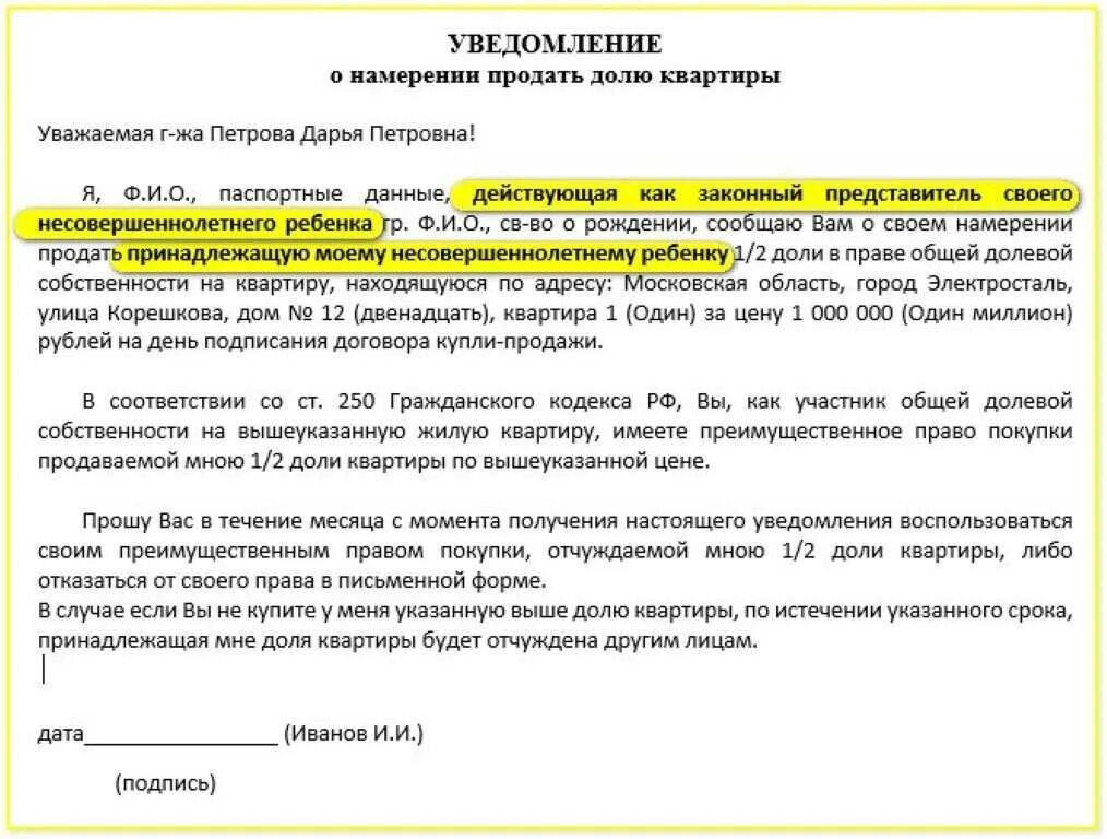 Уведомление о продаже доли образец. Уведомление о продаже.э доли в квартире. Уведомление о продаже доли в кв. Уведомление о продаже доли в квартире образец. Покупка с выделением доли