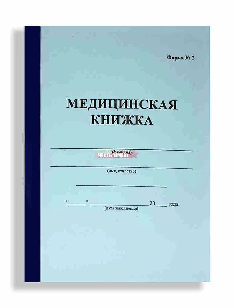 Медицинская книжка форма. Медкнижка для детского сада. Медицинская книжка для детского садика. Медкнижка для детского сада форма. Бланк медкнижки купить