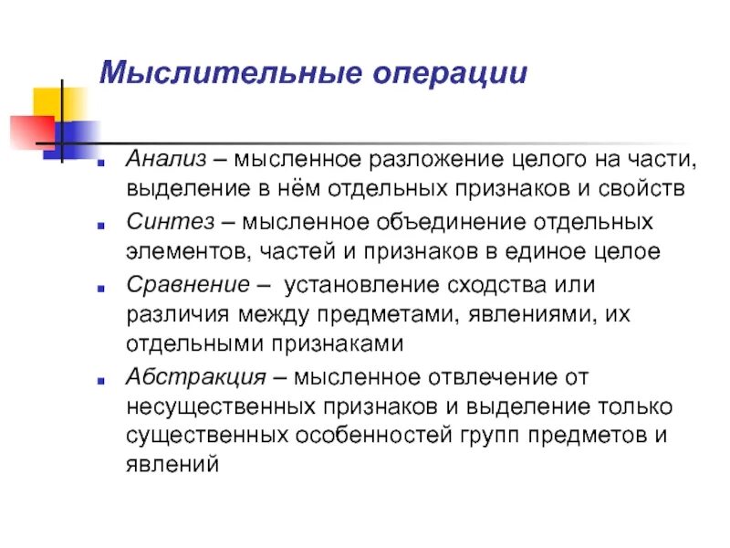 Мысленное разложение целого на части -это:. Анализ мыслительная операция. Мысленное воссоединение элементов в единое целое. Мысленное разложение целого на части или мысленное выделение. Решение мыслительных операций