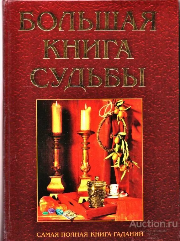 Прочитать книгу судьбы. Большая книга судьбы Зданович. Большая книга судьбы Зданович 1999. Большая книга судьбы Зданович купить. Большая книга гаданий Зданович.