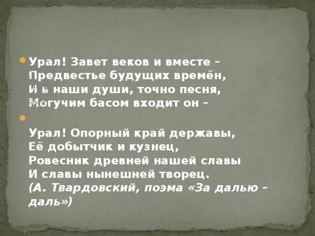 Текст песни могучая. Урал Завет веков и вместе предвестье будущих времен. Урал опорный край державы стих. Опорный край державы стих полностью. Урал опорный край державы её добытчик и кузнец.