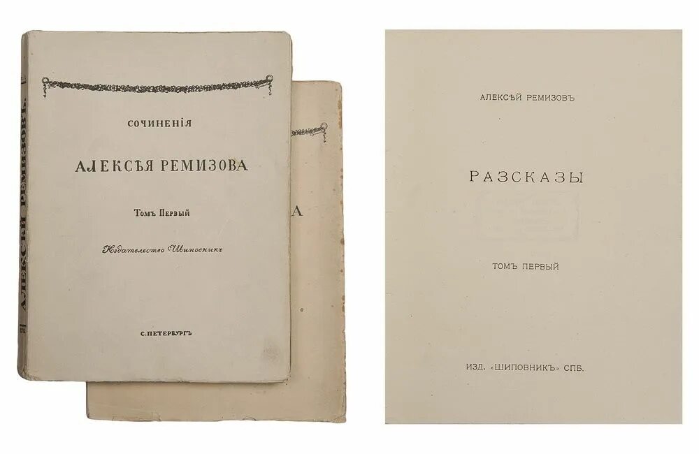 Красавин ю. Ремизов дневники. Ремизов дневники. Ремизов дневники. Взвихренная русь ремизов.