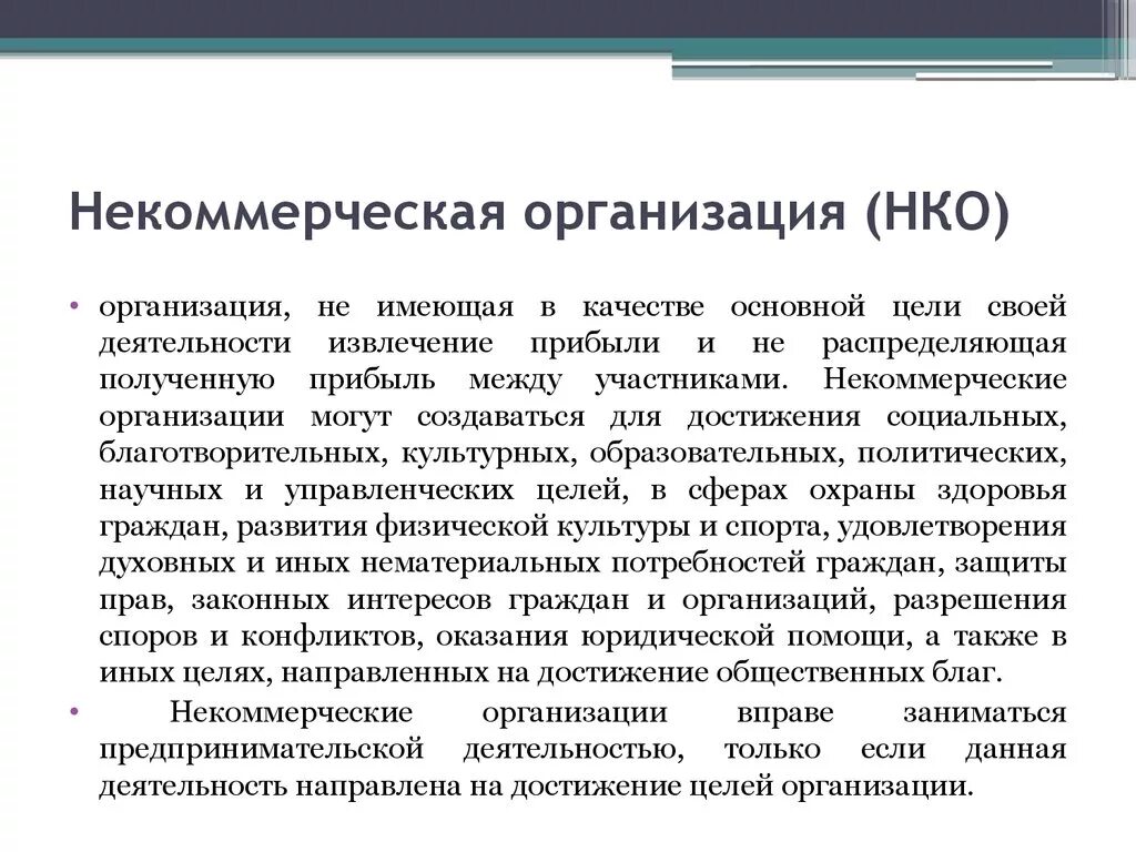 Некоммерческая организация может заниматься некоммерческой деятельностью